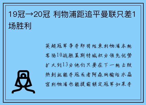19冠→20冠 利物浦距追平曼联只差1场胜利