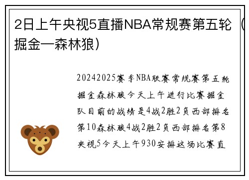 2日上午央视5直播NBA常规赛第五轮（掘金—森林狼）