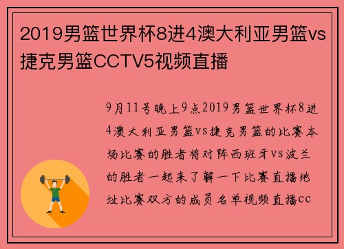 2019男篮世界杯8进4澳大利亚男篮vs捷克男篮CCTV5视频直播