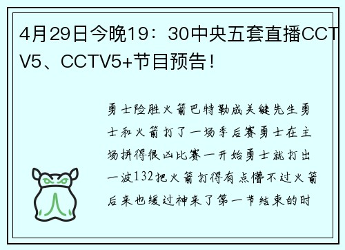 4月29日今晚19：30中央五套直播CCTV5、CCTV5+节目预告！