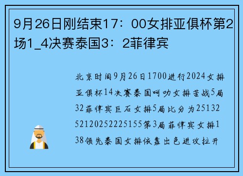 9月26日刚结束17：00女排亚俱杯第2场1_4决赛泰国3：2菲律宾