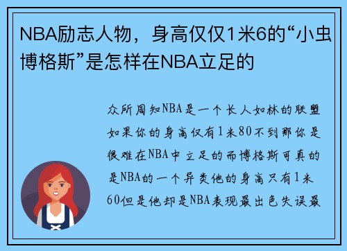 NBA励志人物，身高仅仅1米6的“小虫博格斯”是怎样在NBA立足的