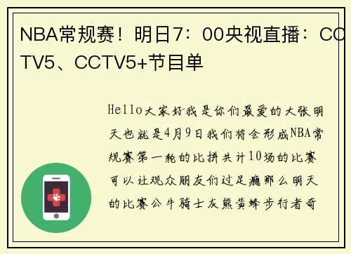 NBA常规赛！明日7：00央视直播：CCTV5、CCTV5+节目单