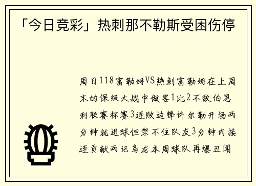 「今日竞彩」热刺那不勒斯受困伤停