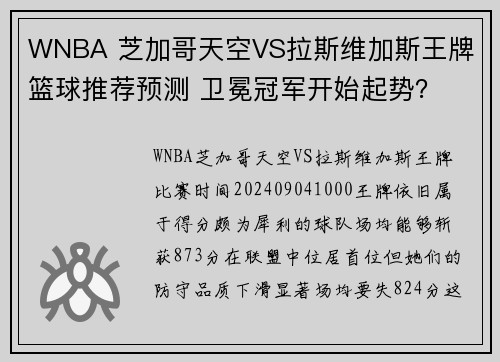 WNBA 芝加哥天空VS拉斯维加斯王牌 篮球推荐预测 卫冕冠军开始起势？