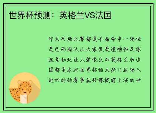 世界杯预测：英格兰VS法国