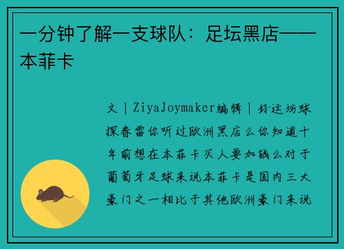 一分钟了解一支球队：足坛黑店——本菲卡