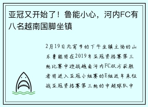 亚冠又开始了！鲁能小心，河内FC有八名越南国脚坐镇