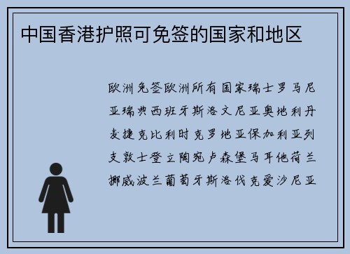 中国香港护照可免签的国家和地区