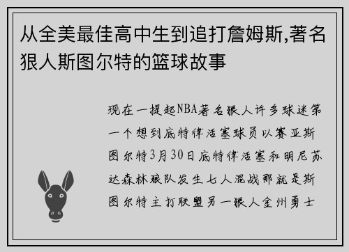 从全美最佳高中生到追打詹姆斯,著名狠人斯图尔特的篮球故事