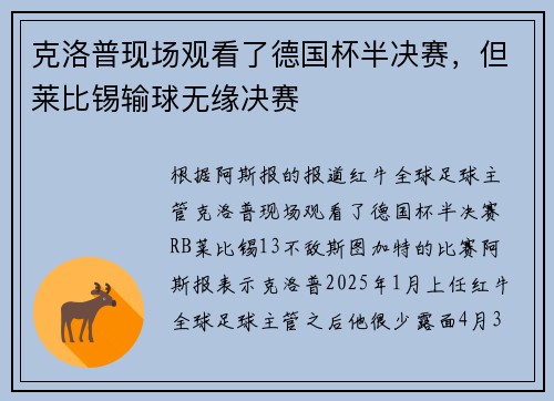 克洛普现场观看了德国杯半决赛，但莱比锡输球无缘决赛