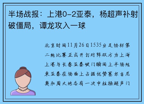 半场战报：上港0-2亚泰，杨超声补射破僵局，谭龙攻入一球