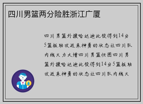 四川男篮两分险胜浙江广厦