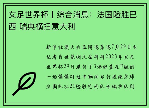 女足世界杯丨综合消息：法国险胜巴西 瑞典横扫意大利