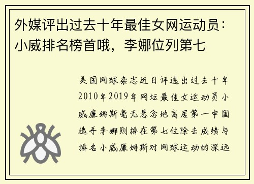外媒评出过去十年最佳女网运动员：小威排名榜首哦，李娜位列第七