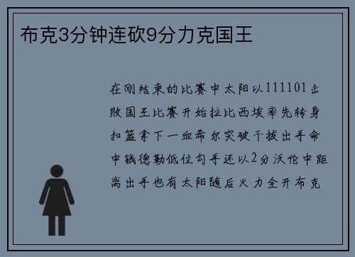布克3分钟连砍9分力克国王