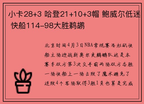 小卡28+3 哈登21+10+3帽 鲍威尔低迷 快船114-98大胜鹈鹕