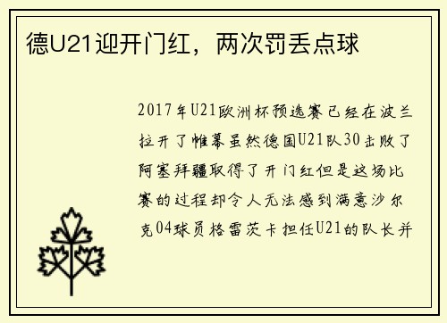 德U21迎开门红，两次罚丢点球