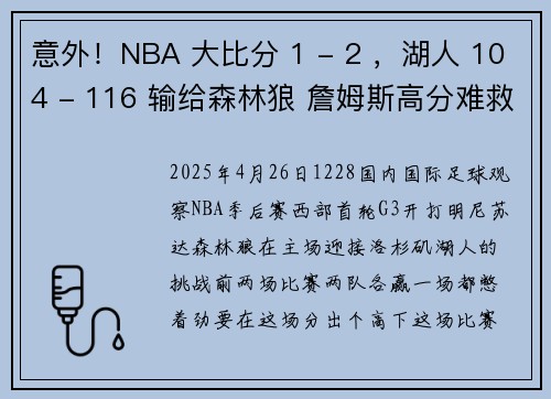 意外！NBA 大比分 1 - 2 ，湖人 104 - 116 输给森林狼 詹姆斯高分难救主！