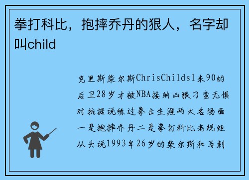 拳打科比，抱摔乔丹的狠人，名字却叫child