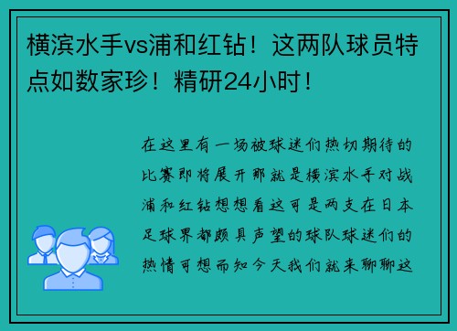 横滨水手vs浦和红钻！这两队球员特点如数家珍！精研24小时！