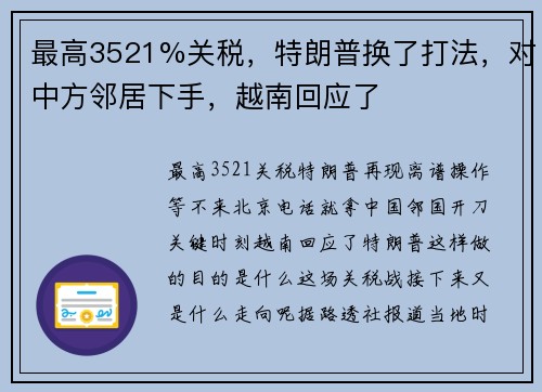 最高3521%关税，特朗普换了打法，对中方邻居下手，越南回应了
