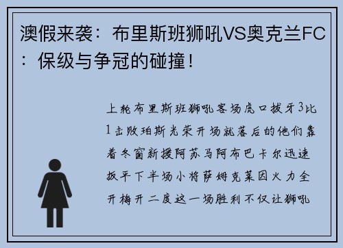 澳假来袭：布里斯班狮吼VS奥克兰FC：保级与争冠的碰撞！