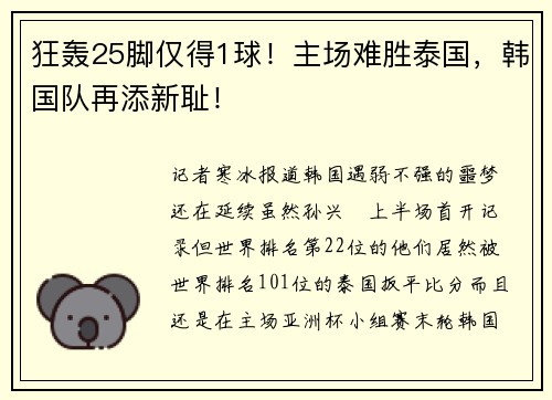 狂轰25脚仅得1球！主场难胜泰国，韩国队再添新耻！