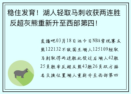 稳住发育！湖人轻取马刺收获两连胜 反超灰熊重新升至西部第四！