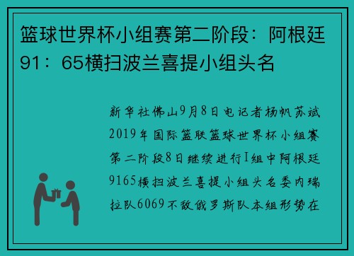 篮球世界杯小组赛第二阶段：阿根廷91：65横扫波兰喜提小组头名