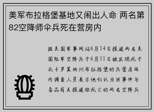 美军布拉格堡基地又闹出人命 两名第82空降师伞兵死在营房内