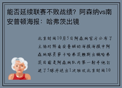 能否延续联赛不败战绩？阿森纳vs南安普顿海报：哈弗茨出镜