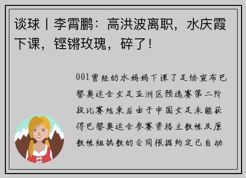 谈球丨李霄鹏：高洪波离职，水庆霞下课，铿锵玫瑰，碎了！