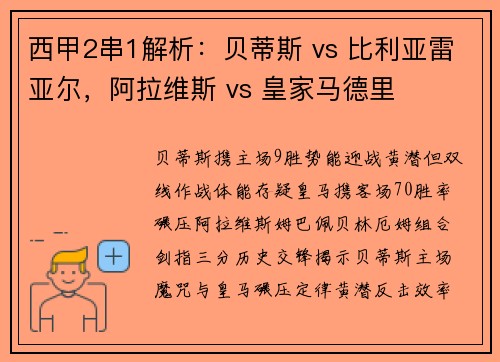 西甲2串1解析：贝蒂斯 vs 比利亚雷亚尔，阿拉维斯 vs 皇家马德里