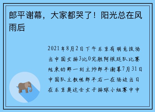 郎平谢幕，大家都哭了！阳光总在风雨后