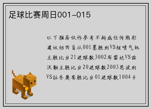 足球比赛周日001-015