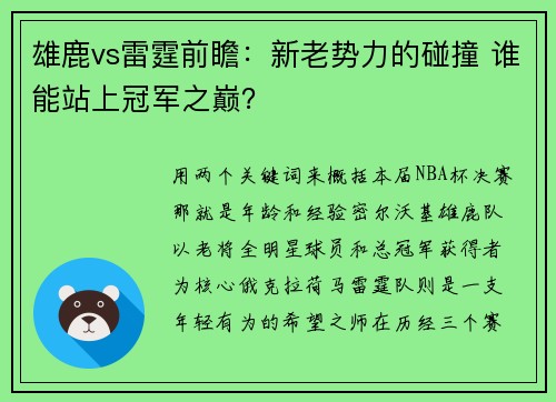 雄鹿vs雷霆前瞻：新老势力的碰撞 谁能站上冠军之巅？