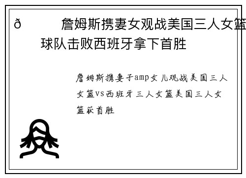 😜詹姆斯携妻女观战美国三人女篮👏球队击败西班牙拿下首胜