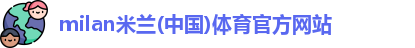 米兰体育彩票